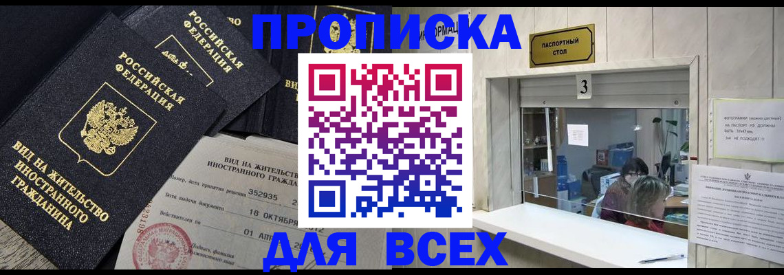 прописка законно в Братске